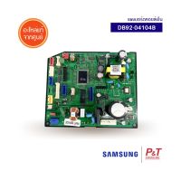 DB92-04104B แผงบอร์ดคอยล์เย็น แผงวงจรแอร์ Samsung ซัมซุง อะไหล่แอร์**เช็ครุ่นอะไหล่ก่อนสั่ง