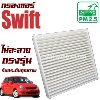 กรองแอร์ Suzuki Swift ปี 2009-2011 (ซูซูกิ สวิ๊ฟ) / ซูซุกิ สวิฟ