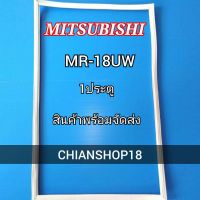 MITSUBISHI ขอบยางประตูตู้เย็น 1ประตู รุ่น MR-18UW จำหน่ายทุกรุ่นทุกยี่ห้อ สอบถาม ได้ครับ