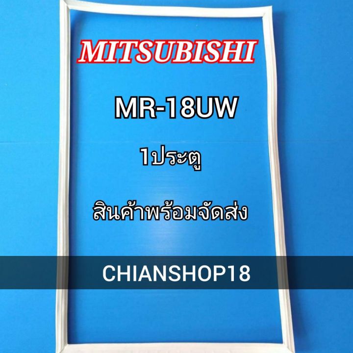 mitsubishi-ขอบยางประตูตู้เย็น-1ประตู-รุ่น-mr-18uw-จำหน่ายทุกรุ่นทุกยี่ห้อ-สอบถาม-ได้ครับ