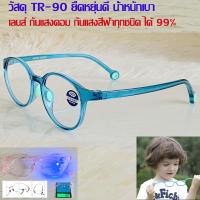 Blue Block แว่นตาเด็ก กรองแสงสีฟ้า กรองแสงคอม รุ่น 3110 สีเขียว พลาสติก TR90 ขาข้อต่อ กรองแสงสูงสุด99% กัน UV 100% Glasses