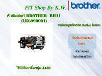 หัวพิมพ์แท้ Brother BH11 (LK6090001) ใช้กับ J430W