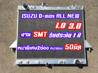 หม้อน้ำ isuzu D-max all new เครื่อง 3.0 และ 1.9 อลูมิเนียมทั้งใบ 2ช่อง 50 มิล ปี12 ถึง ปัจจุบัน