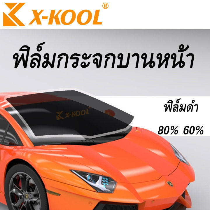 ราคาถูกที่สุด-x-koolฟิล์ม-ติดกระจกหน้ารถบานหน้าเต็มบาน200x100-ฟิล์มหน้ารถ-ฟิล์มดำ-ฟิล์มปรอท-ฟิล์มเซรามิค-มีให้เลือกฟิล์มชนิดและความเข้ม