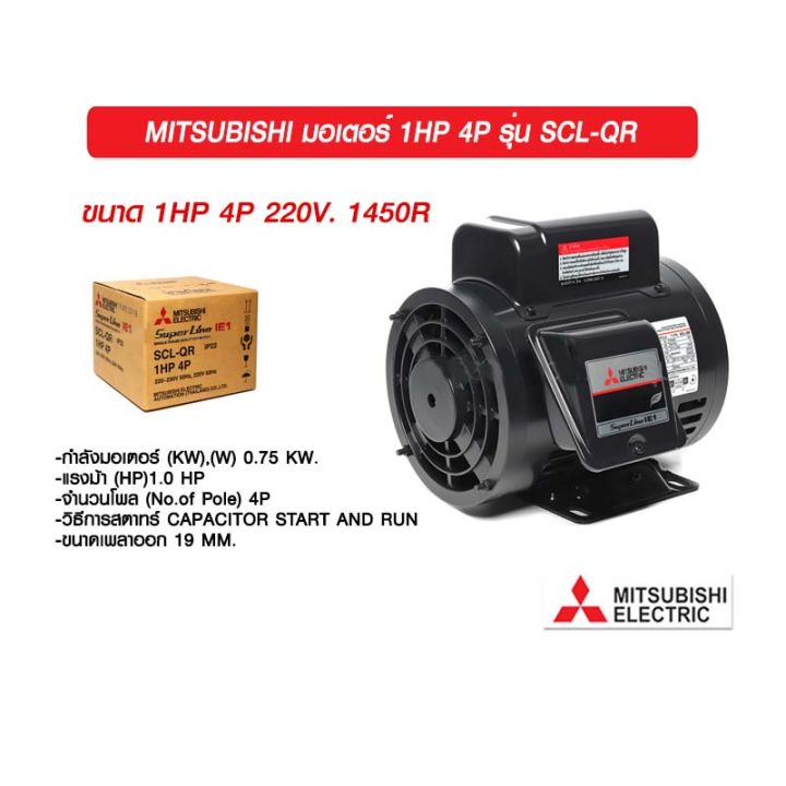 มอเตอร์-mitsubishi-มอเตอร์ไฟฟ้า-รุ่น-scl-qr-1-hp-4p-220v-มอเตอร์มิตซูบิชิ