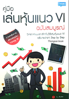 คู่มือ เล่มหุ้นแนว VI ฉบับสมบูรณ์ โดย ณ สินธร