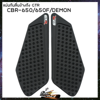 แผ่นกันลื่นข้างถัง CBR-650 / CBR-650F / DEMON GTR (4415042505000)