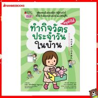 Nanmeebooks Kiddy หนังสือ ทำกิจวัตรประจำวันในบ้าน: ชุด หนูทำได้ 2022