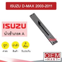 ฝาปิดกรองแอร์ นำเข้า อีซูซุ ดีแมกซ์ 2003-2011 แอร์รถยนต์ Air Fillter Cover D-MAX 002 603