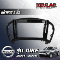 KEVLAR หน้ากากวิทยุ NIssan juke ปี 2011-2016 ใช้สำหรับขนาดหน้าจอ 9 นิ้ว + พร้อมปลั๊กต่อตรงรุ่น (พร้อมส่ง)