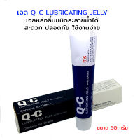 คิวซี เจลลี่ Q-C Lubricating Jelly Water 50g. เจลหล่อลื่นสูตรน้ำ