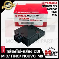 กล่องไฟ กล่องCDI สำหรับ YAMAHA MIO/ FINO/ NOUVO/ NOUVO MX-ยามาฮ่า มีโอ/ ฟีโน่/ นูโว/ นูโวเอ็มเอ็กซ์ --1ปลั๊ก-- (รหัส 5LW-H5540-00) **รับประกันสินค้า**