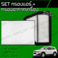 set ชุด กรองอากาศ กรองแอร์ เชฟโรเลท แคปติว่า/ Chevrolet Captiva