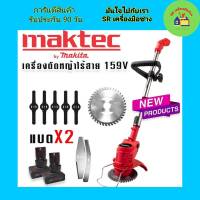 Maktec เครื่องตัดหญ้าไร้สาย เครื่องตัดหญ้าแบต ขนาด 159V แถมฟรี แบต 2 ก้อนจุใจ ผู้หญิงก็ใช้งานได้ น้ำหนักเบา เครื่องตัดหญ้าไฟฟ้า