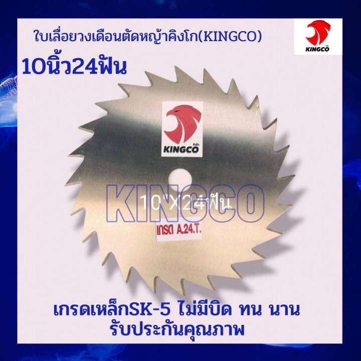 ใบมีดตัดหญ้า-ใบเลื่อยตัดหญ้า-ใบตัดหญ้า-ใบเลื่อยวงเดือนตัดหญ้่า-ตราคิงโก-kingco-เหล็กsk-5-เหนียว-คมลึก-ทนนาน-ประกันคุณภาพ-9นิ้ว10นิ้ว12นิ้ว