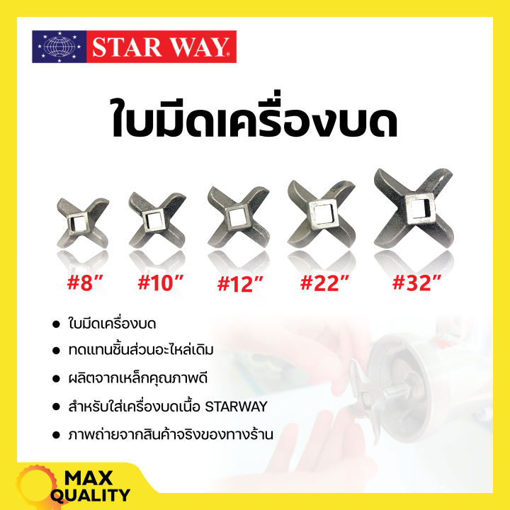 อะไหล่เครื่องบดเนื้อ-หมู-starway-สินค้าพร้อมส่ง-สินค้าขายดี