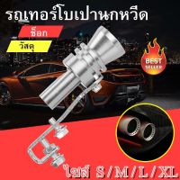 ?ส่งไวจากไทย? นกหวีดเทอร์โบ ตัวปลอมเสียงเทอร์โบ เทอร์โบหลอก สำหรับท่อไอเสีย Turbo Sound