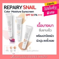 โลชั่นกันแดด รีแพรี่ สเนล คัลเลอร์ มอยส์เจอร์ ซันสกรีน SPF 50 PA +++ REPAIRY SNAIL Color  Moisture Sunscreen