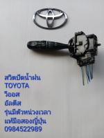 สวิทช์ปัดน้ำฝน Toyota Vios Altis รุ่นมีตัวหน่วงเวลา แท้มือสองญี่ปุ่น