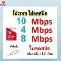 ซิมโปรเทพ 10-4-8 Mbps ไม่ลดสปีด เล่นไม่อั้น โทรฟรีทุกเครือข่ายได้ แถมฟรีเข็มจิ้มซิม