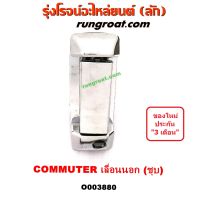 O003880 มือเปิดประตูนอก โตโยต้า คอมมิวเตอร์ คอมมูเตอร์ บานเลื่อน ซ้าย LH ชุบ TOYOTA COMMUTER 2005 06 07 08 09 10 11 12