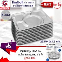 Thaibull ถาดอาหาร ถาดหลุมสแตนเลส 6 หลุม ไม่มีฝา รุ่น TBSN-6L (Stainless Stell 201) 10 ชุด แถมฟรี! ถาดทรงกลม 5 หลุม สแตนเลส Thaibull รุ่น TBCN-5L (สแตนเลส 304) 2 ชุด