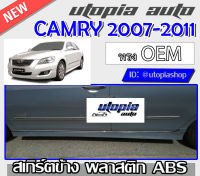 CAMRY 2007-2011 สเกิร์ตข้าง  สามารถใส่ HYBRID / MC ทรง OEM พลาสติกABS งานดิบ ไม่ทำสี