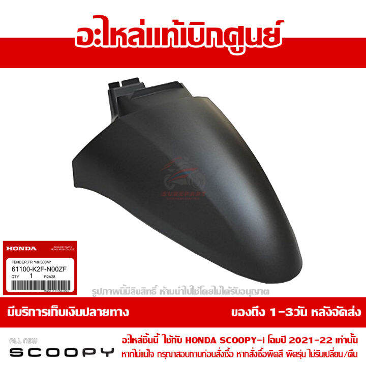 บังโคลนหน้า-scoopy-i-ปี-2021-2022-สีดำด้าน-รหัสสี-nh-303m-ชุดสี-ของแท้เบิกศูนย์-รหัส-61100-k2f-n00zf-ส่งฟรี-เก็บเงินปลายทาง-ยกเว้นพื้นที่ห่างไกล