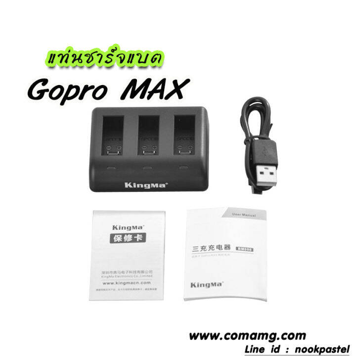 แท่นชาร์จแบตgopro-max-ยี่ห้อ-kingma-แบบ-3ก้อน