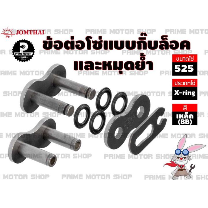 โปรโมชั่น-คุ้มค่า-ข้อต่อโซ่-x-ring-525-สีเหล็ก-1-ข้อ-แบบมีทั้งกิ๊บล็อค-และหมุดย้ำ-ชุดโซ่-โซ่-โซ่ดำ-สเตอร์-สเตอร์หลัง-อะไหล่-ราคาสุดคุ้ม-เฟือง-โซ่-แค-ต-ตา-ล็อก-เฟือง-โซ่-เฟือง-ขับ-โซ่-เฟือง-โซ่-คู่