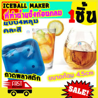 [Best Deal] ที่ทำน้ำแข็ง ก้อนน้ำแข็ง น้ำแข็งก้อนกลม ถาดน้ำแข็งกลม พลาสติก คละสี พิมพ์น้ำแข็ง ใส่ วิสกี้ เบียร์คอกเทล ice ball for cocktail beer whisky