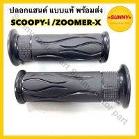 ปลอกมือ ปลอกแฮนด์ SCOOPY-i / ZOOMER-X สกูปปี้ไอ ลายเดิม แบบแท้ อย่างดี นิ่ม สบายมือ พร้อมส่ง