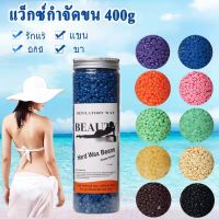 ?พร้อมส่ง?แว็กซ์กำจัดขน 400g ชุดแว๊กซ์ขนเม็ด แว๊กซ์ กำจัดขน เม็ดแว๊กซ์ ที่แว๊กซ์กําจัดขน อุปกรณ์กำจัดขน