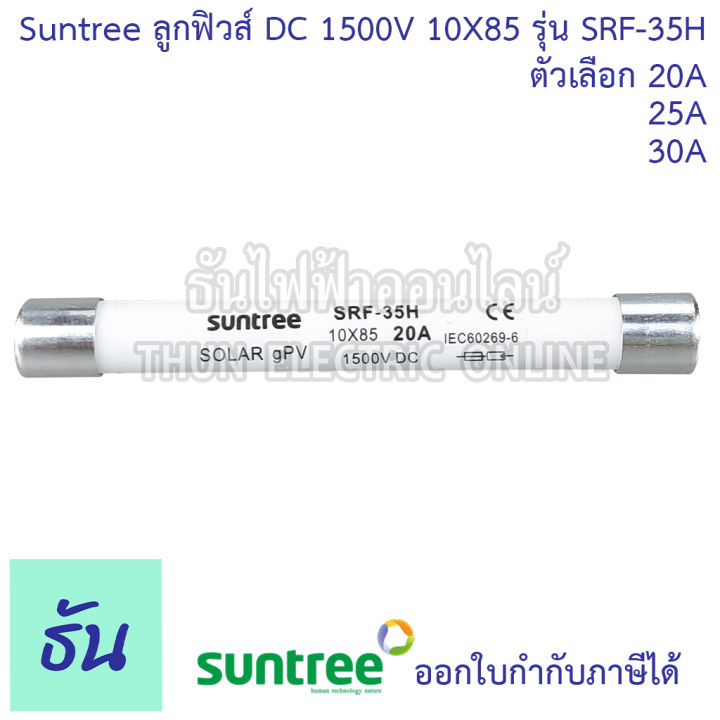 suntree-ลูกฟิวส์-dc-1500v-10x85-mm-srf-35h-ตัวเลือก-20a-25a-30a-ฟิวส์-ดีซี-โซล่า-ลูกฟิว-pv-ฟิวส์กระบอก-สำหรับโซล่าเซลล์-srf-ของแท้-ธันไฟฟ้า