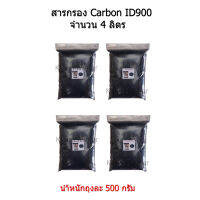 สารกรอง Carbon ID900 จำนวน 4 ลิตร