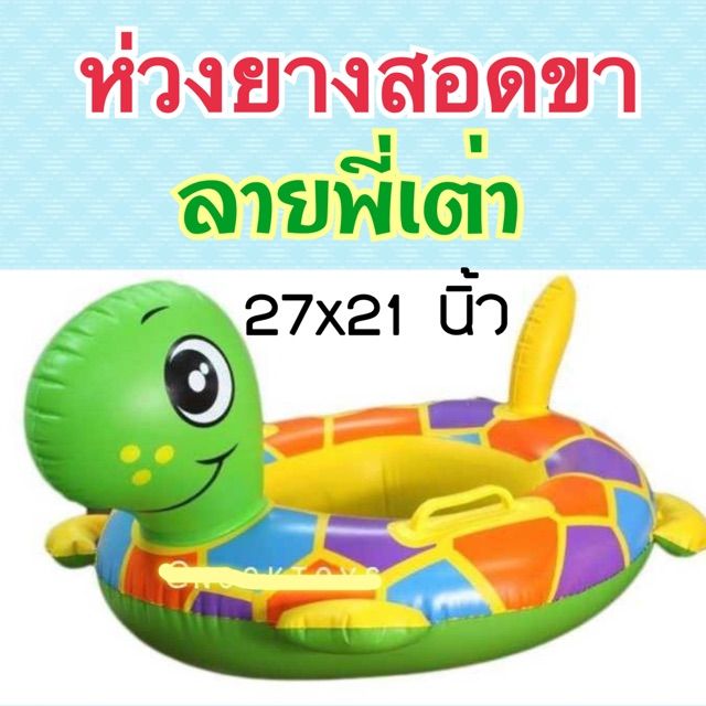 ห่วงยางสอดขา-ห่วงยางหัวสัตว์-ห่วงยางสอดขาเต่า-ห่วงยางสอดขา