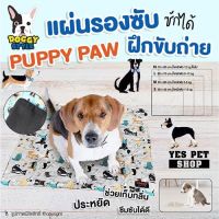 Doggy Style แผ่นรองฉี่หมา แผ่นรองฉี่สุนัข  แผ่นรองซับหมา แผ่นรองซับสุนัข แผ่นรองซับฝึกขับถ่ายหมา (แบบตัวเลือก)โดย yes pet shop