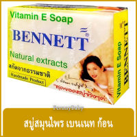 FernnyBaby สบู่เบนเนท BENNETT 130G สบู่เบ็นเน็ท สบู่ยอดนิยม สบู่บุ๋มปนัดดา สูตร สบู่วิตามิน อี เบนเนท สีขาว สบู่เบนเนท 130 กรัม