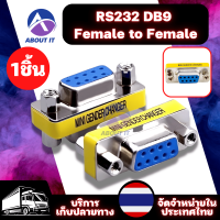 ตัวแปลง ตัวต่อ RS232 DB9 Female to Female (1ชิ้น) หัวต่อDB9  Serial Cable Gender Changer Adapter อุปกรณ์เชื่อมต่อปลั๊ก อะแดปเตอร์คอนเนคเตอร์