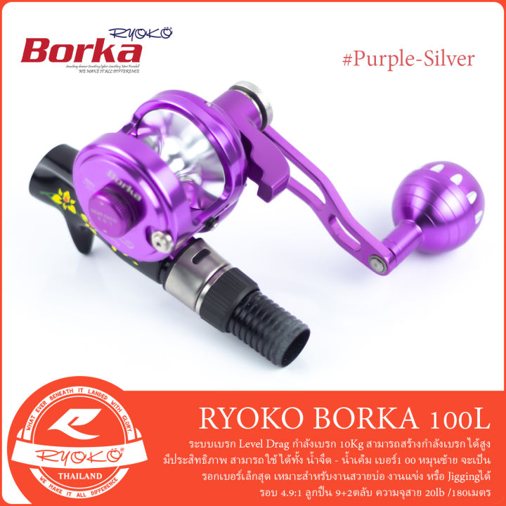 รอกตกปลา-ryoko-borka-100l-รอกหมุนซ้าย