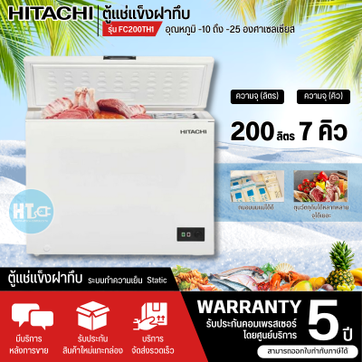 HITACHI ตู้แช่แข็ง ตู้แช่แข็งฝาทึบ Freezer ตู้แช่ ฮิตาชิ 7 คิว 200 ลิตร รุ่น FC200TH1 F-C200TH1 ราคาถูก รับประกัน 5 ปี จัดส่งทั่วไทย เก็บเงินปลายทาง