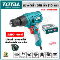 (ส่งฟรี) Total สว่านไฟฟ้า 3/8 นิ้ว 280 วัตต์ (ปรับซ้าย-ขวาได้) ตั้งค่าทอร์คได้ 20 ระดับ รุ่น TD502106