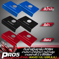 กันช้ำสวิงอาร์ม POSH สำหรับ WAVEทุกรุ่น,WAVE110i,125R,S,X,I งานไล่เบาอย่างดี ตัวหนา AAA  มี 3 สีให้เลือก