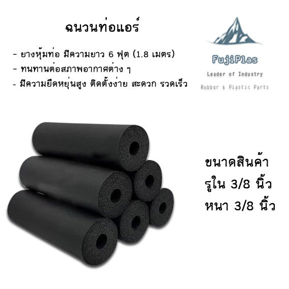 ยางหุ้มท่อ-ท่อแอร์-ฉนวนหุ้มท่อแอร์-อย่างดี-ไม่ลามไฟ-แบบหนา-3-8-มีทุกขนาด-เหมาะสำหรับติดตั้งแอร์บ้านทั่วไป