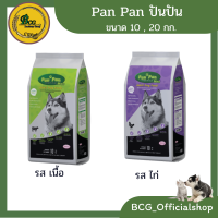 Panpan ปันปัน อาหารสุนัข รสเนื้อวัว , รสไก่ ขนาด 10,20 กก.