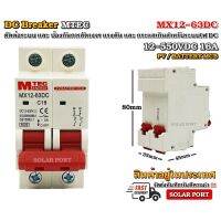 MCB เบรกเกอร์ DC Breaker MTEC 12-550V 16A รุ่น MX12-63DC (สำหรับระบบไฟ DC)