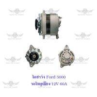 ไดชาร์จ ฟอร์ด Ford รถไถหูเฉียง 5000 ( 12V,60A )