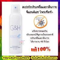 amway แอมเวย์แท้100% ช้อปไทย สเปรย์ระงับเหงื่อและกลิ่นกาย จีแอนด์เอช โพรเท็คท์+ แห้งสบายตลอดวัน ปรับวงแขนให้ดูขาวเป็นธรรมชาติ