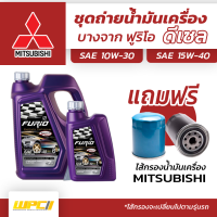 บางจาก ชุดถ่ายน้ำมันเครื่องดีเซล 10W30 MITSUBISHI มิตซูบิชิทุกรุ่น แถมฟรีไส้กรองน้ำมันเครื่อง