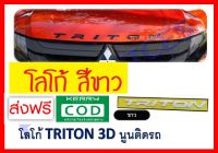 โลโก้ ตัวอักษร สีขาว ติดฝากระโปรงหน้า มิตซูบิชิ ไทรตัน MITSUBISHI TRITON 2006 2007 2008 2009 2010 2011 2012 2013 2014 2015 2016 2017 2018 2019